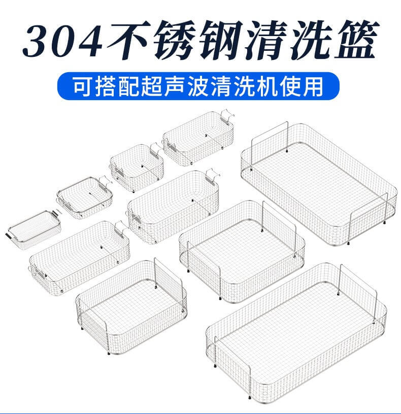 耐用不銹鋼304清潔籃,適用于 1-30L 容量超聲波清洗機槽