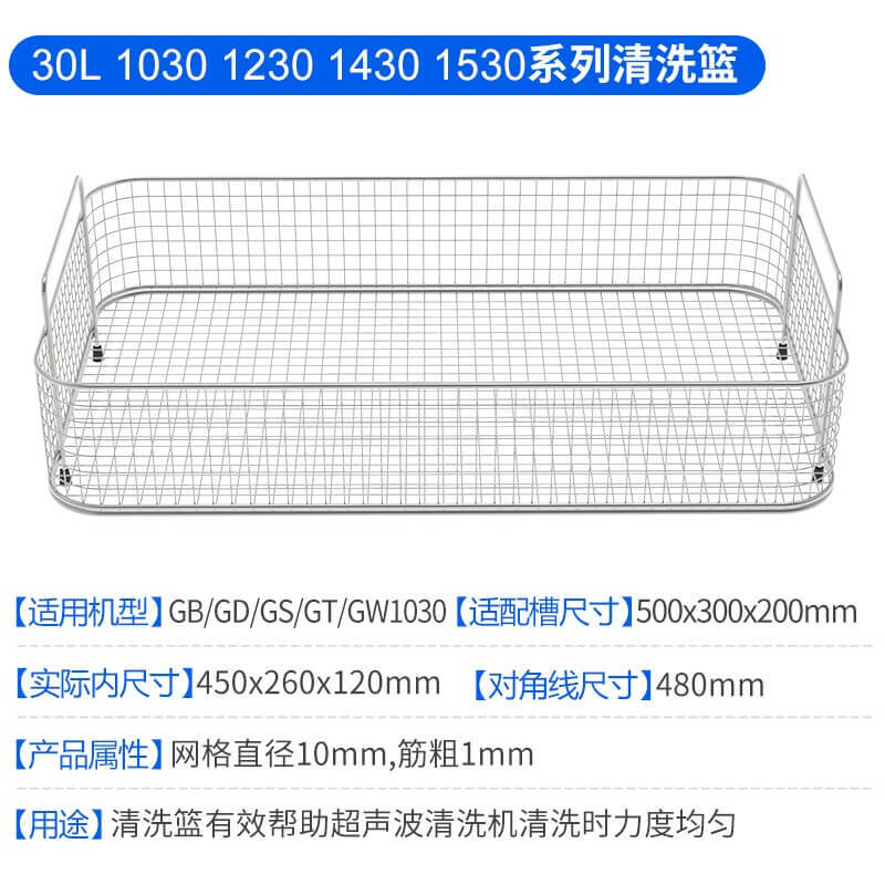耐用不銹鋼304清潔籃,適用于 1-30L 容量超聲波清洗機槽